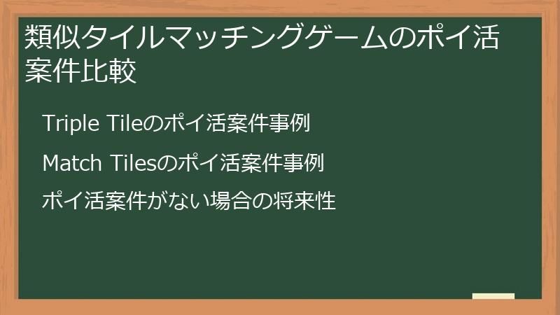 類似タイルマッチングゲームのポイ活案件比較
