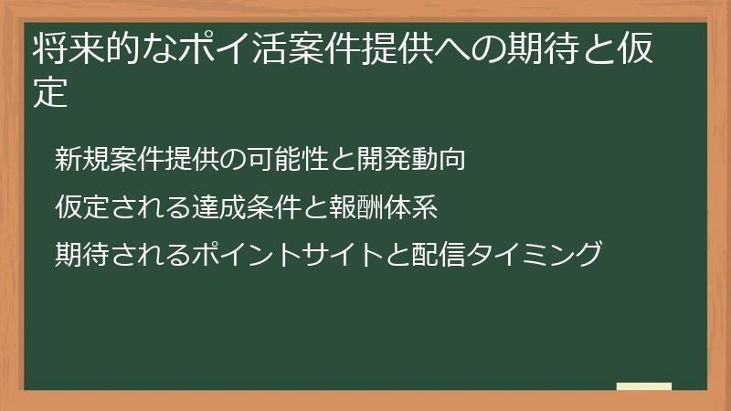 将来的なポイ活案件提供への期待と仮定