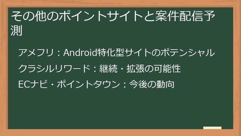 その他のポイントサイトと案件配信予測