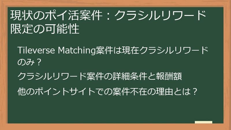 現状のポイ活案件：クラシルリワード限定の可能性