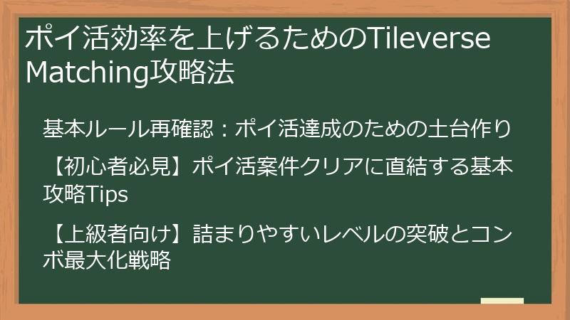 ポイ活効率を上げるためのTileverse Matching攻略法