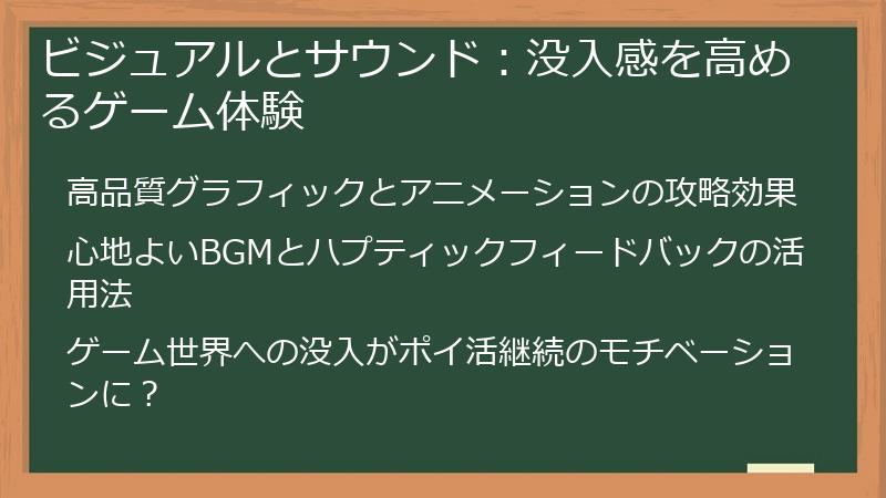 ビジュアルとサウンド：没入感を高めるゲーム体験