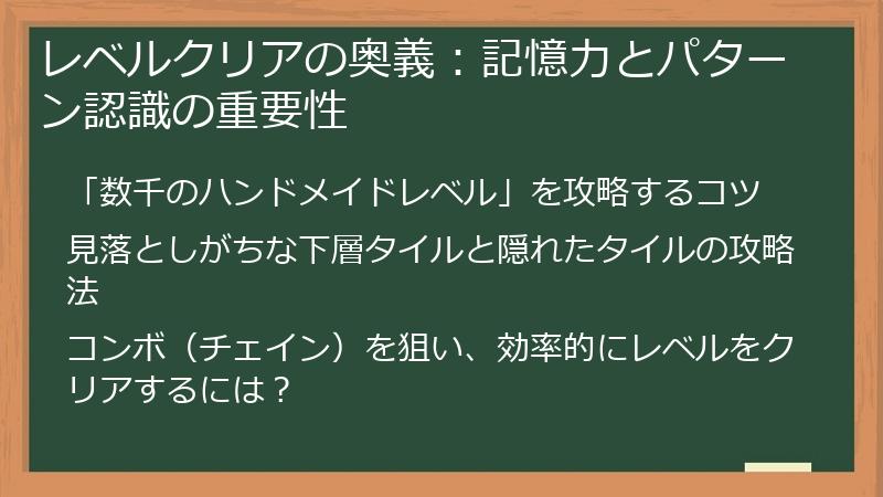 レベルクリアの奥義：記憶力とパターン認識の重要性