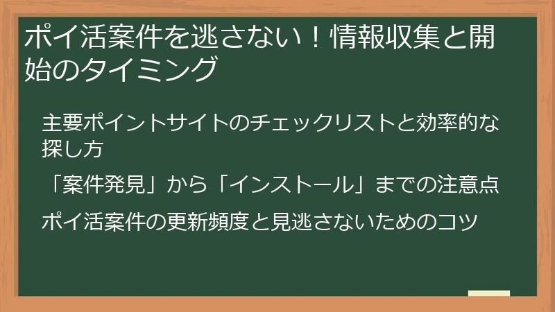 ポイ活案件を逃さない！情報収集と開始のタイミング