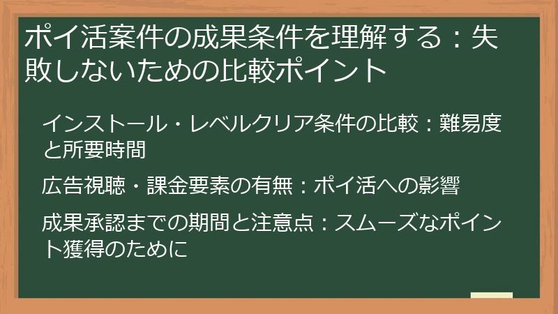 ポイ活案件の成果条件を理解する：失敗しないための比較ポイント