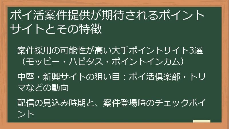 ポイ活案件提供が期待されるポイントサイトとその特徴