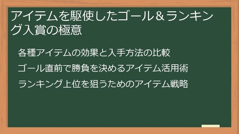 アイテムを駆使したゴール＆ランキング入賞の極意