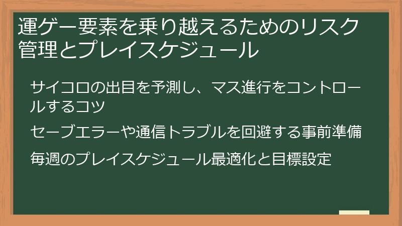 運ゲー要素を乗り越えるためのリスク管理とプレイスケジュール