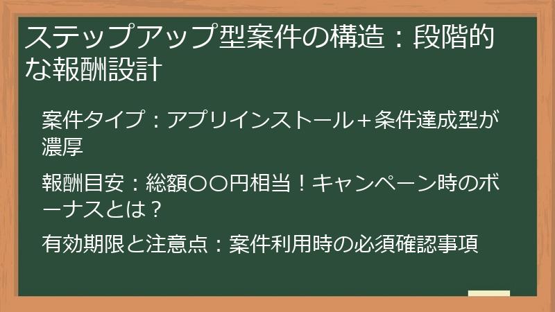 ステップアップ型案件の構造：段階的な報酬設計