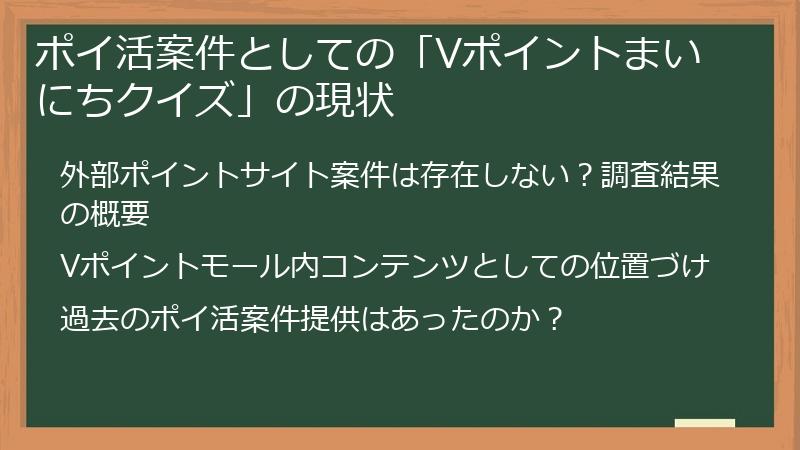ポイ活案件としての「Vポイントまいにちクイズ」の現状