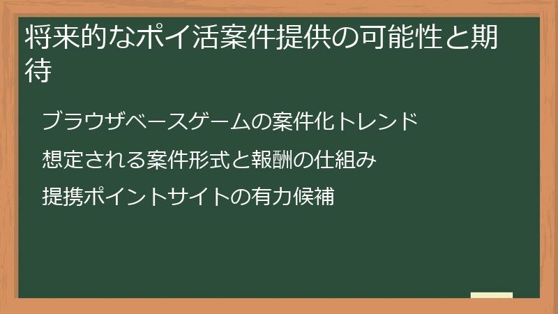 将来的なポイ活案件提供の可能性と期待