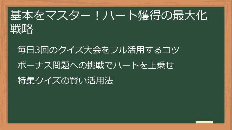 基本をマスター！ハート獲得の最大化戦略