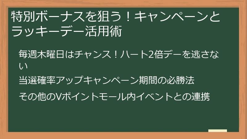 特別ボーナスを狙う！キャンペーンとラッキーデー活用術