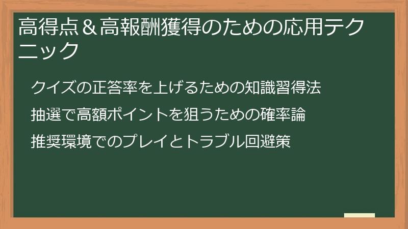 高得点＆高報酬獲得のための応用テクニック