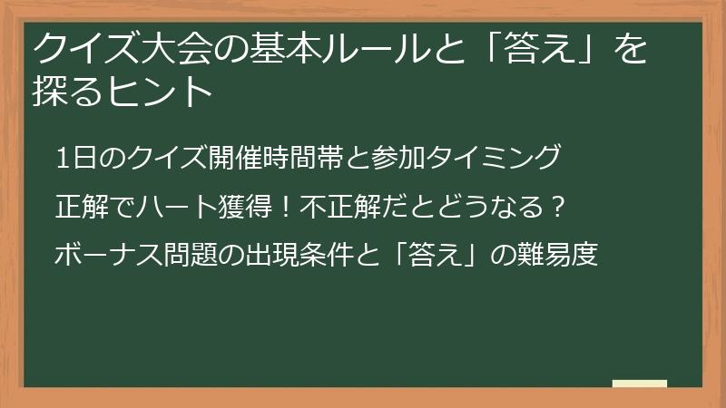 クイズ大会の基本ルールと「答え」を探るヒント