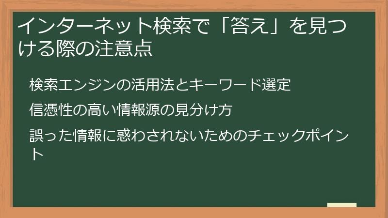 インターネット検索で「答え」を見つける際の注意点
