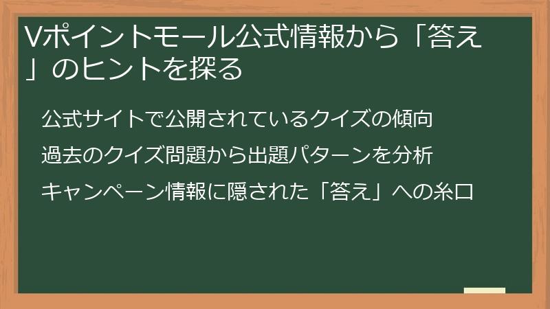 Vポイントモール公式情報から「答え」のヒントを探る