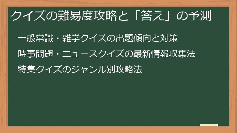 クイズの難易度攻略と「答え」の予測