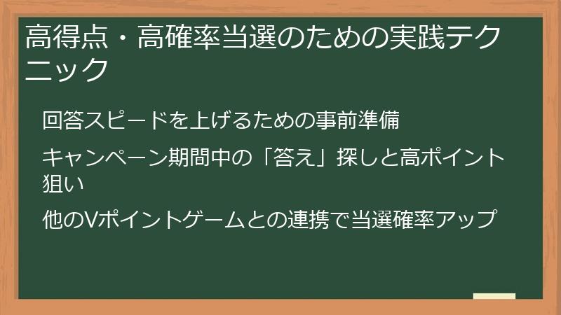 高得点・高確率当選のための実践テクニック