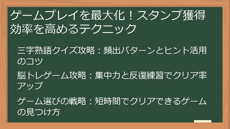 ゲームプレイを最大化！スタンプ獲得効率を高めるテクニック