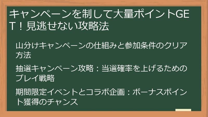 キャンペーンを制して大量ポイントGET！見逃せない攻略法