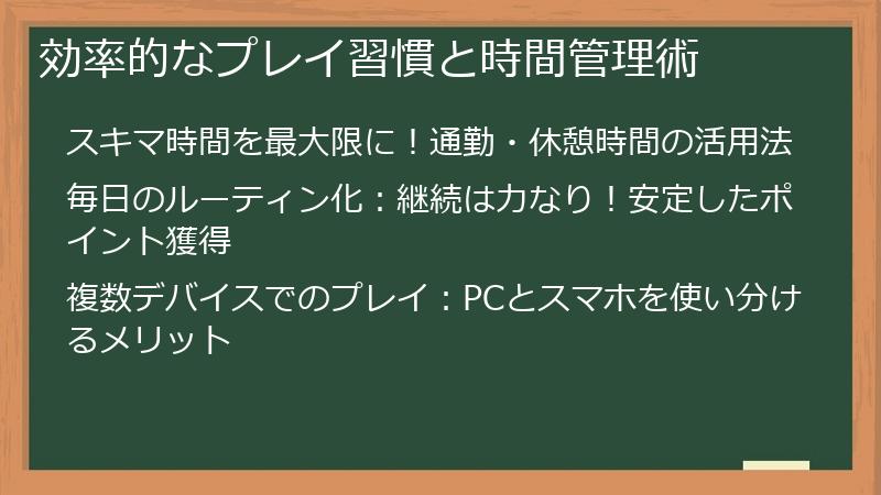 効率的なプレイ習慣と時間管理術