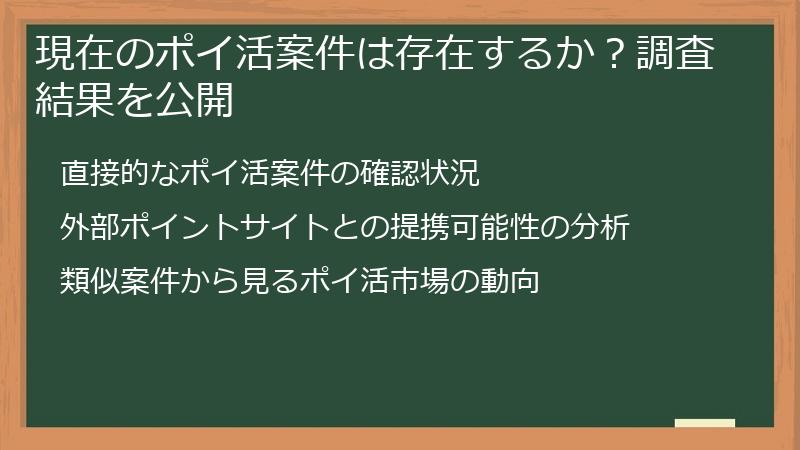 現在のポイ活案件は存在するか？調査結果を公開