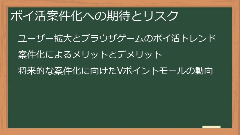 ポイ活案件化への期待とリスク