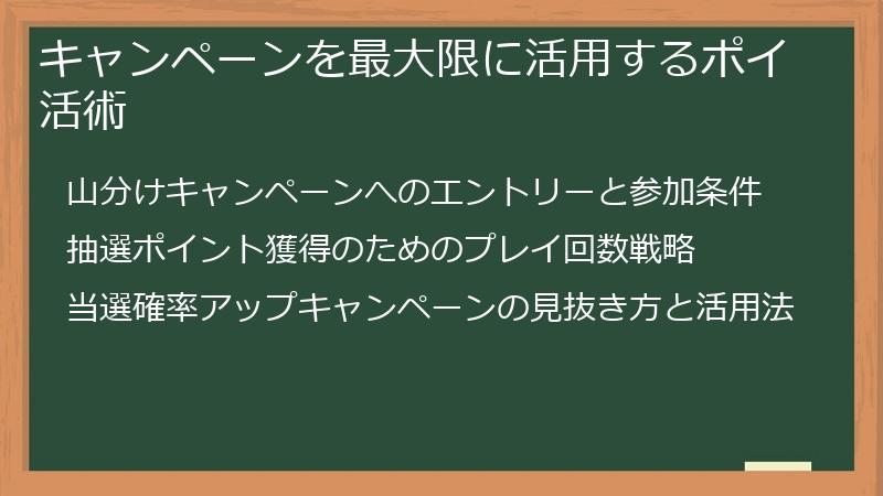 キャンペーンを最大限に活用するポイ活術