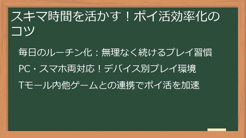 スキマ時間を活かす！ポイ活効率化のコツ