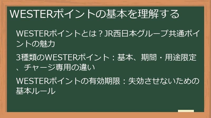 WESTERポイントの基本を理解する