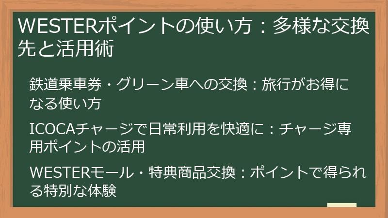 WESTERポイントの使い方：多様な交換先と活用術
