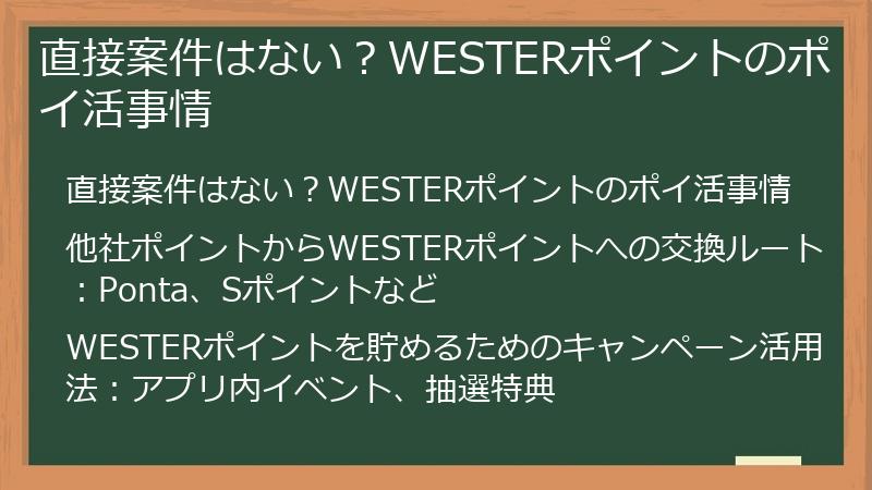 直接案件はない？WESTERポイントのポイ活事情
