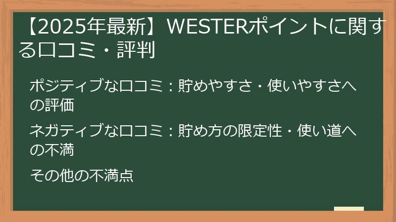 【2025年最新】WESTERポイントに関する口コミ・評判