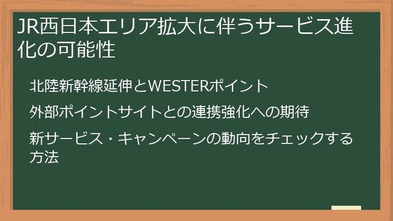 JR西日本エリア拡大に伴うサービス進化の可能性