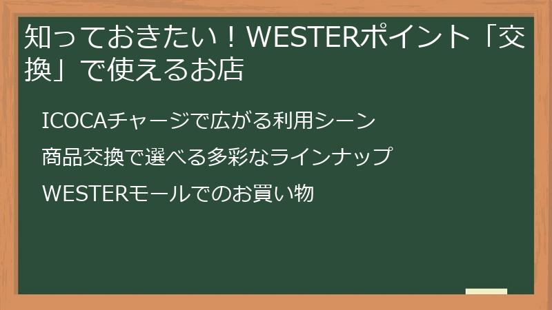 知っておきたい！WESTERポイント「交換」で使えるお店