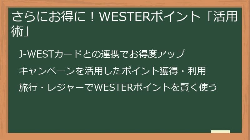 さらにお得に！WESTERポイント「活用術」
