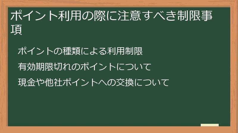 ポイント利用の際に注意すべき制限事項