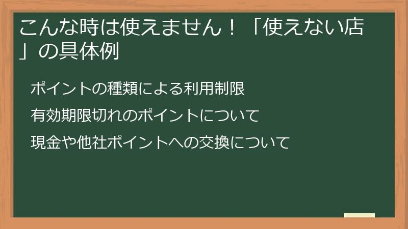 こんな時は使えません！「使えない店」の具体例