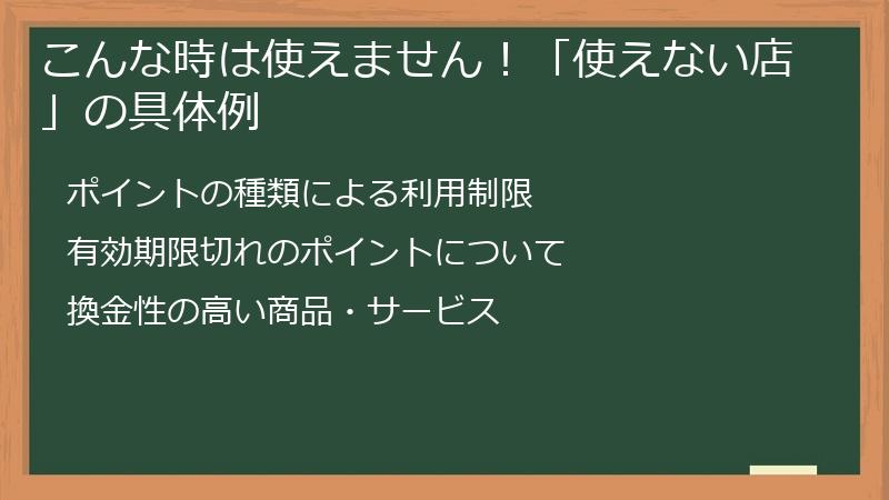 こんな時は使えません！「使えない店」の具体例
