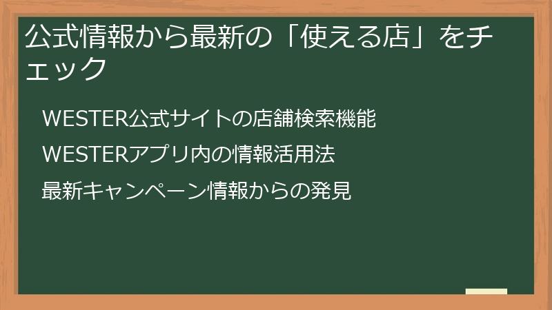 公式情報から最新の「使える店」をチェック