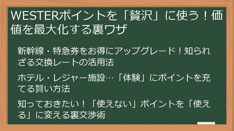 WESTERポイントを「贅沢」に使う！価値を最大化する裏ワザ