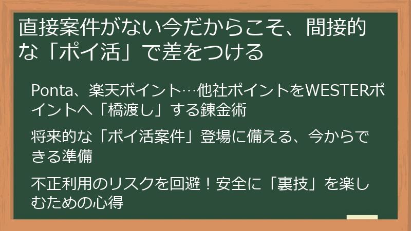 直接案件がない今だからこそ、間接的な「ポイ活」で差をつける