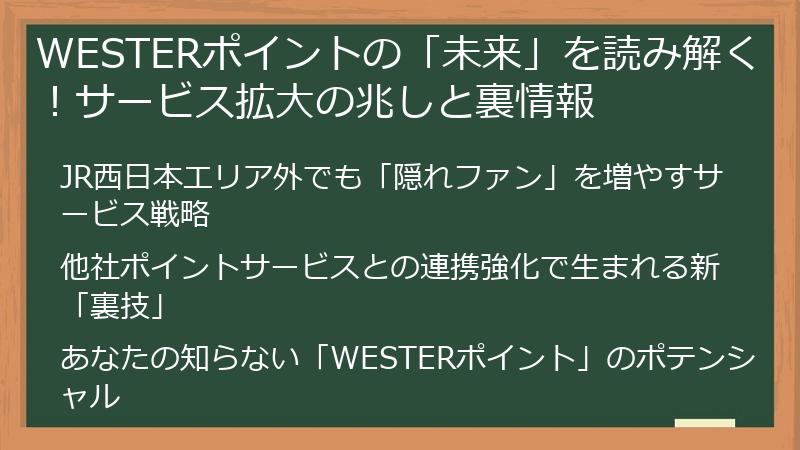 WESTERポイントの「未来」を読み解く！サービス拡大の兆しと裏情報