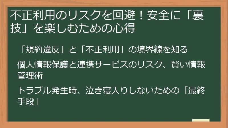 不正利用のリスクを回避！安全に「裏技」を楽しむための心得