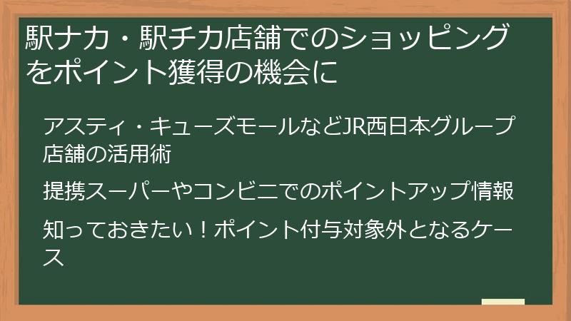 駅ナカ・駅チカ店舗でのショッピングをポイント獲得の機会に