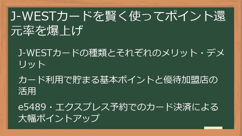 J-WESTカードを賢く使ってポイント還元率を爆上げ