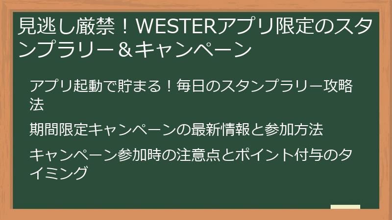見逃し厳禁！WESTERアプリ限定のスタンプラリー＆キャンペーン