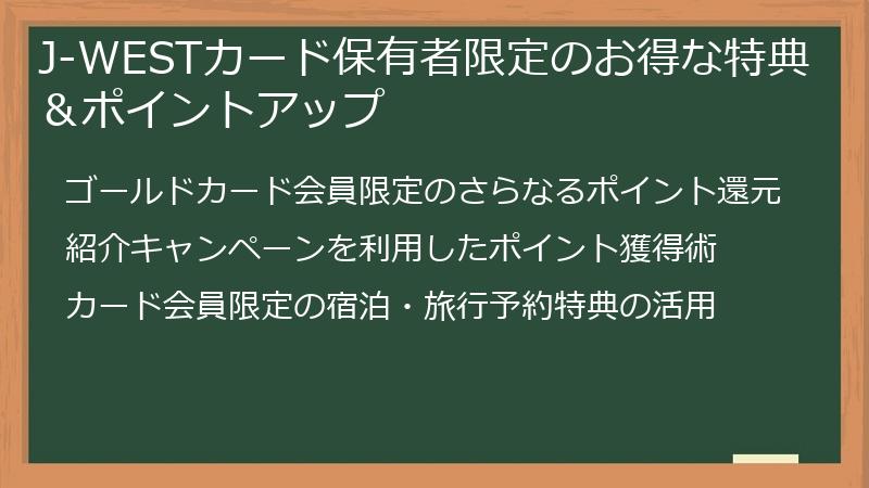 J-WESTカード保有者限定のお得な特典＆ポイントアップ