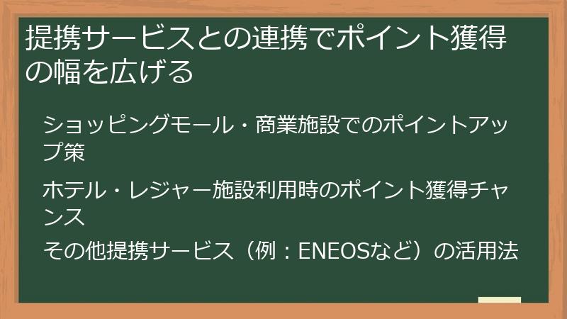提携サービスとの連携でポイント獲得の幅を広げる